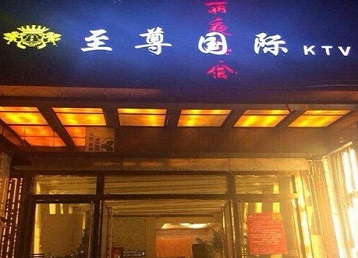 宜宾哪个KTV少爷男模妹子服务好-至尊国际KTV消费价格服务点评