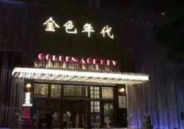 宜宾KTV陪唱男公关哪家最便宜-金色年代KTV便宜消费点评
